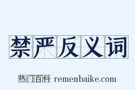 禁严反义词是什么意思的图片